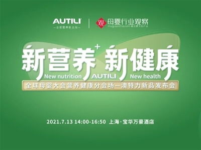 澳特力 專注原裝進口營養，守護孕嬰童健康未來